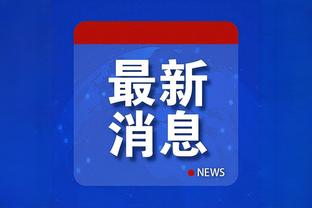 凯恩全场数据：全场仅1次射门即进球，获评7.5分