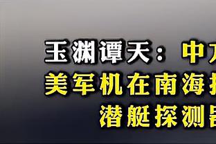 范弗里特：我们这个赛季有巨大进步 只是没能实现季后赛目标